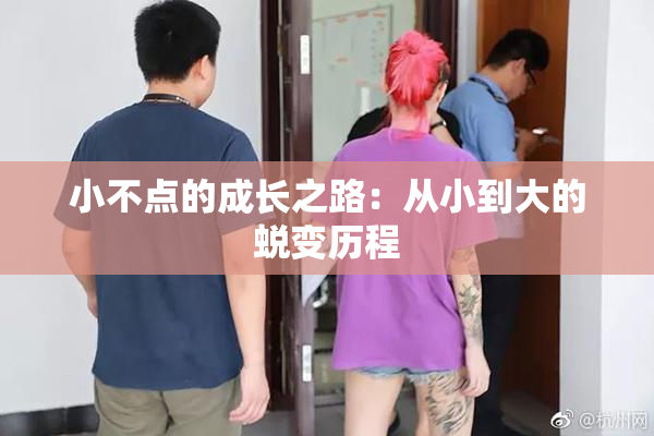 小不点的成长之路：从小到大的蜕变历程