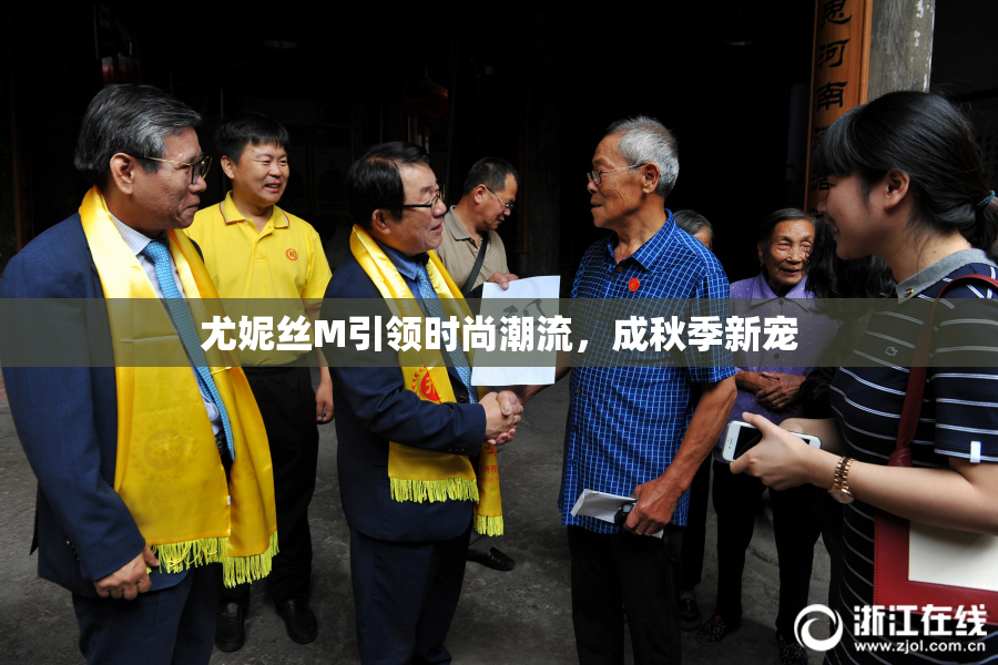 尤妮丝M引领时尚潮流，成秋季新宠