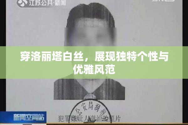 穿洛丽塔白丝，展现独特个性与优雅风范