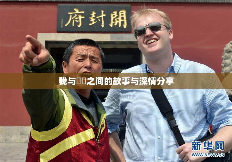 我与妺妺之间的故事与深情分享