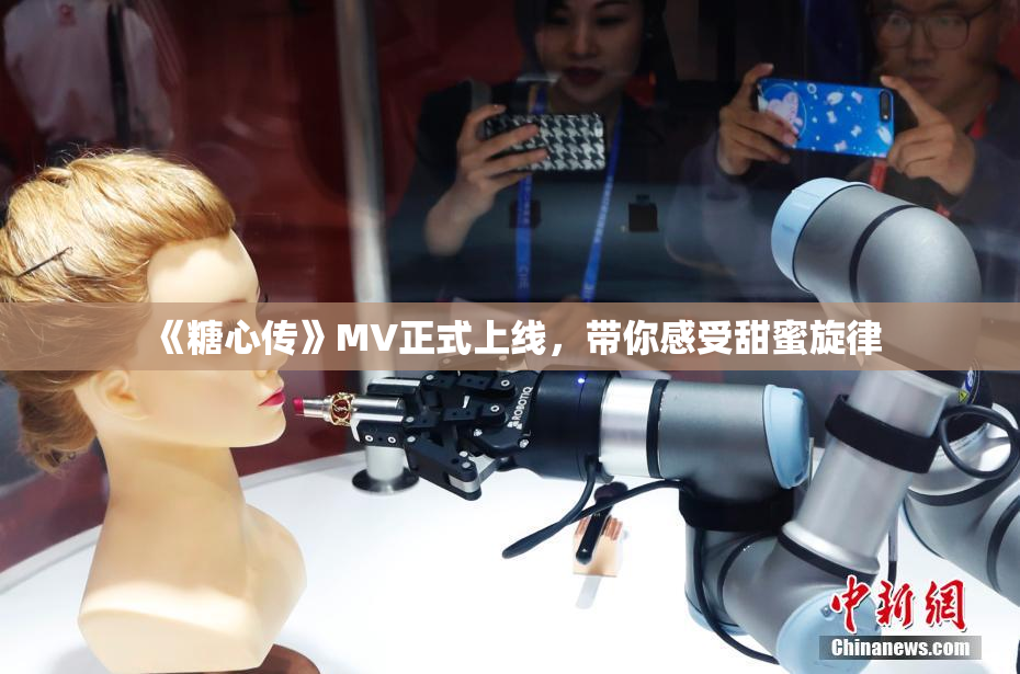 《糖心传》MV正式上线，带你感受甜蜜旋律