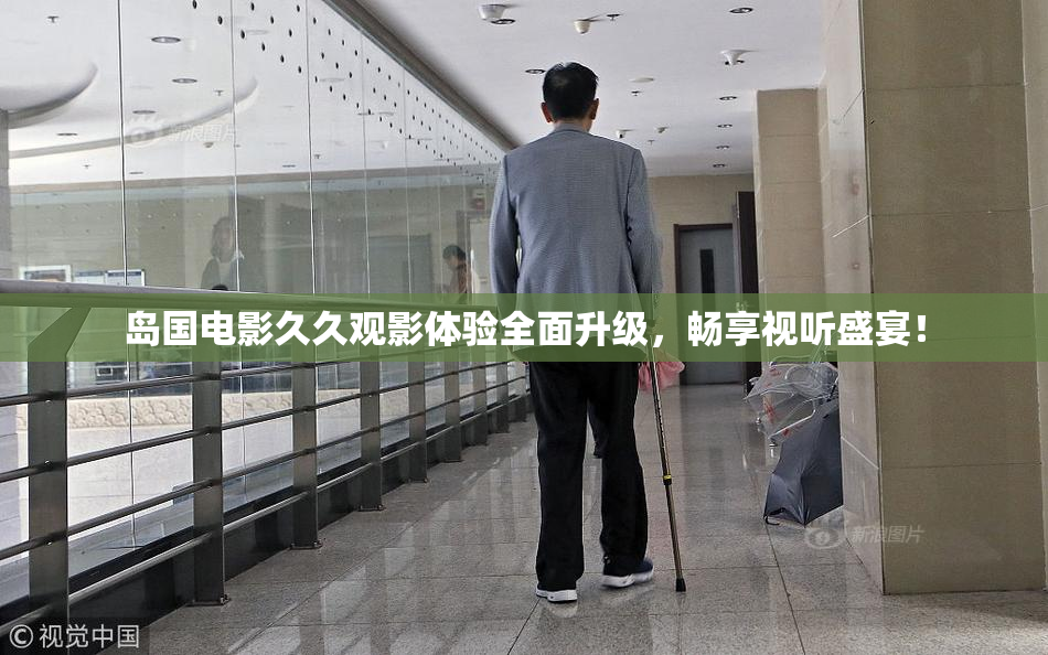 岛国电影久久观影体验全面升级，畅享视听盛宴！
