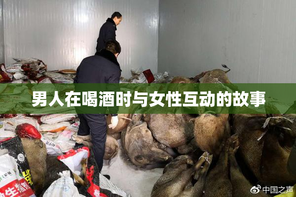 男人在喝酒时与女性互动的故事