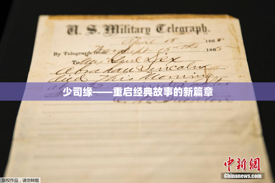 少司缘——重启经典故事的新篇章