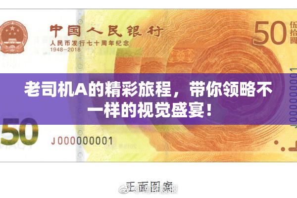 老司机A的精彩旅程，带你领略不一样的视觉盛宴！