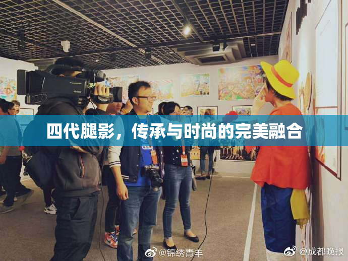 四代腿影，传承与时尚的完美融合