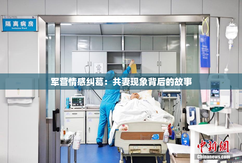 军营情感纠葛：共妻现象背后的故事
