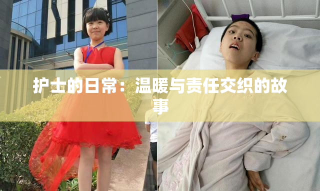 护士的日常：温暖与责任交织的故事