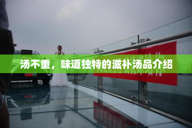 汤不重，味道独特的滋补汤品介绍