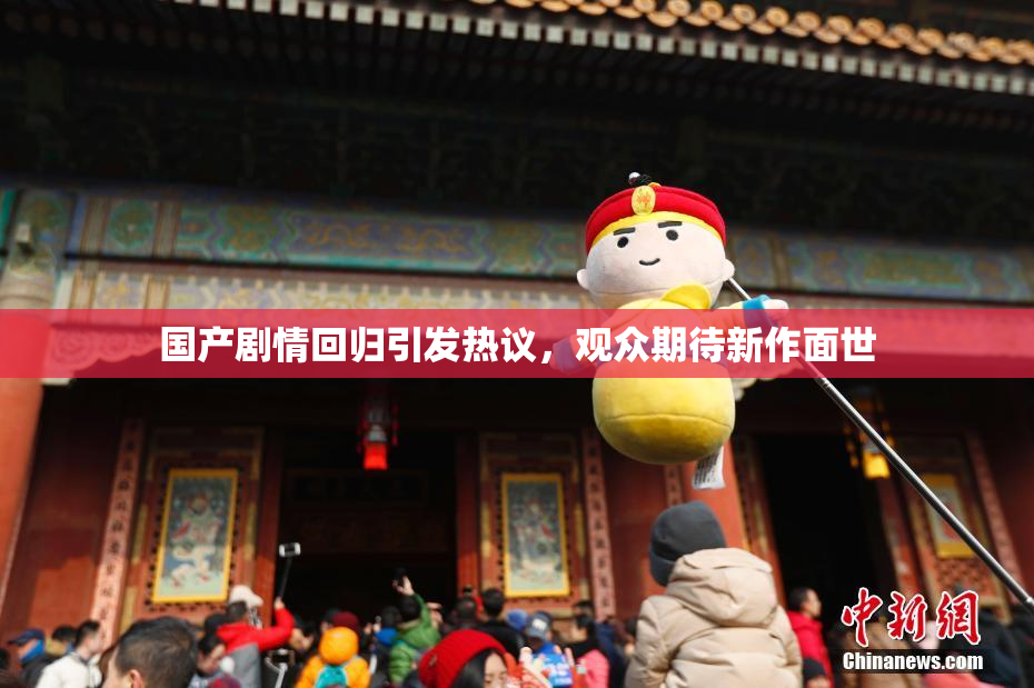 国产剧情回归引发热议，观众期待新作面世