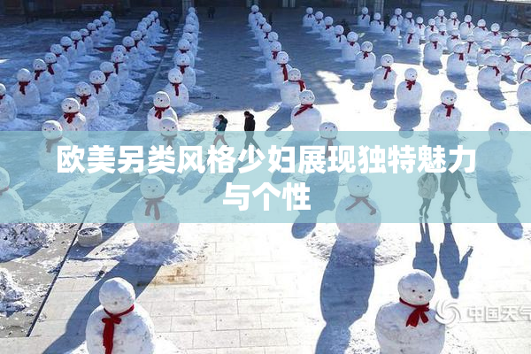 欧美另类风格少妇展现独特魅力与个性
