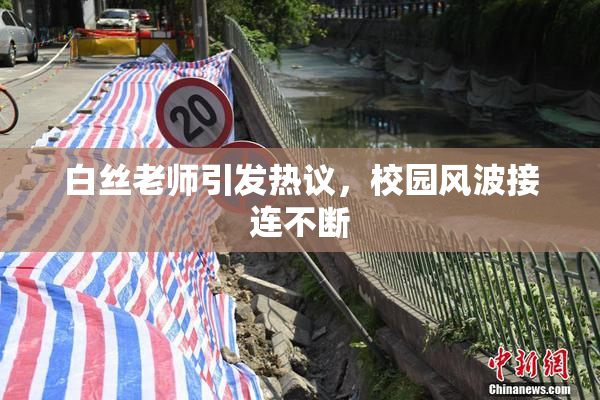 白丝老师引发热议，校园风波接连不断