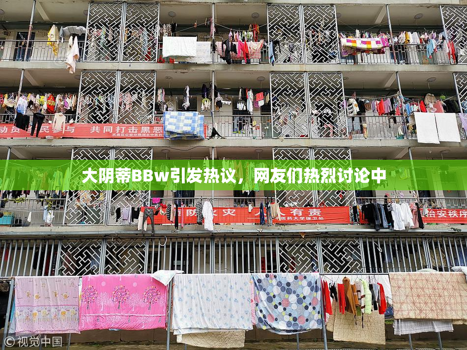大阴蒂BBw引发热议，网友们热烈讨论中
