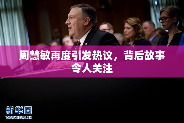 周慧敏再度引发热议，背后故事令人关注
