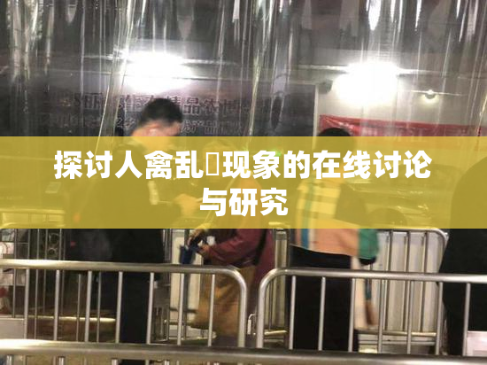 探讨人禽乱婬现象的在线讨论与研究
