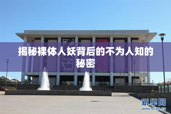 揭秘裸体人妖背后的不为人知的秘密