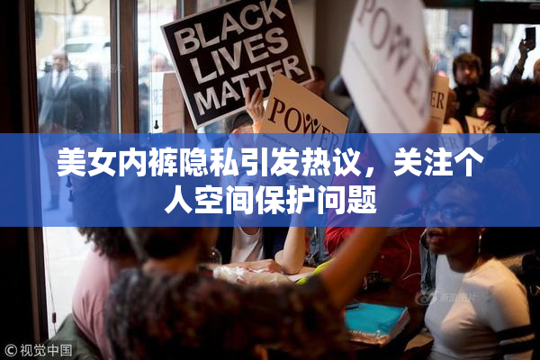 美女内裤隐私引发热议，关注个人空间保护问题