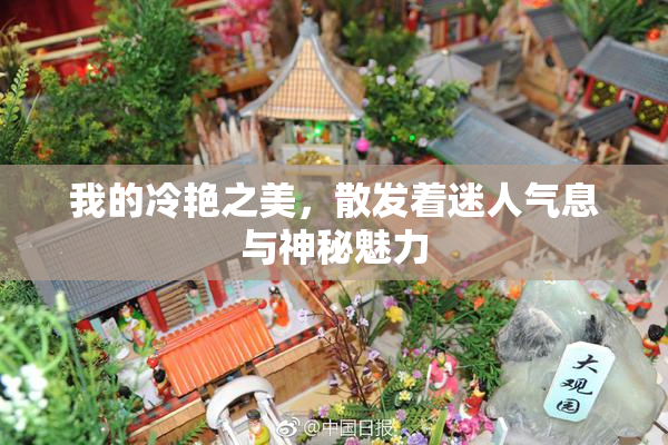 我的冷艳之美，散发着迷人气息与神秘魅力