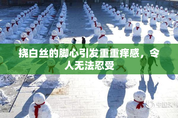 挠白丝的脚心引发重重痒感，令人无法忍受