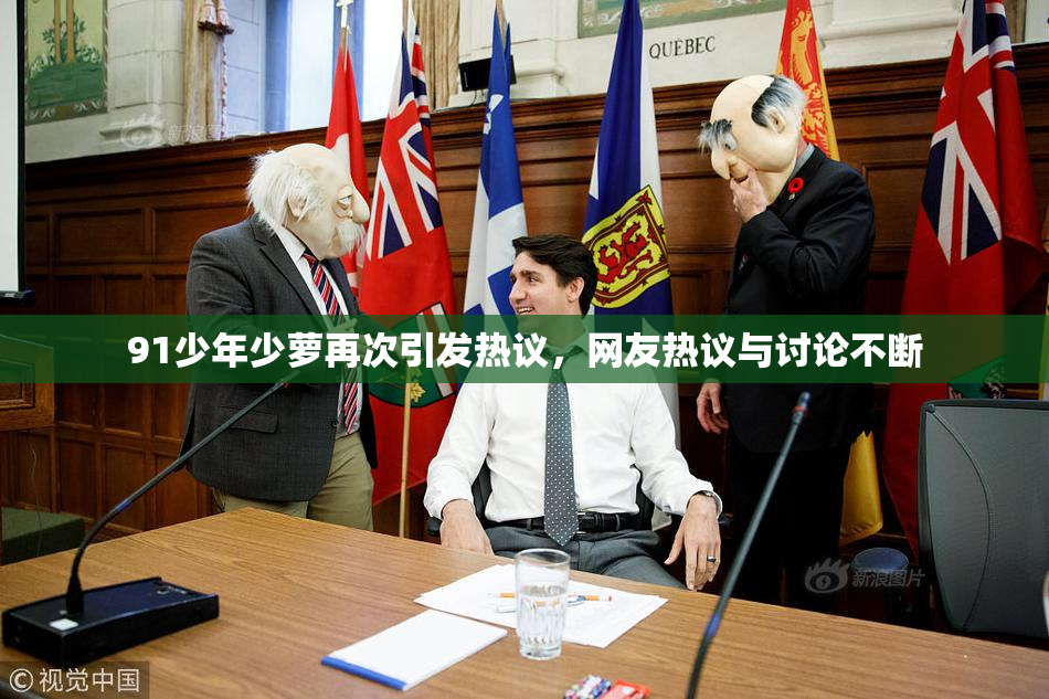 91少年少萝再次引发热议，网友热议与讨论不断