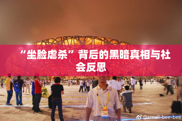 “坐脸虐杀”背后的黑暗真相与社会反思