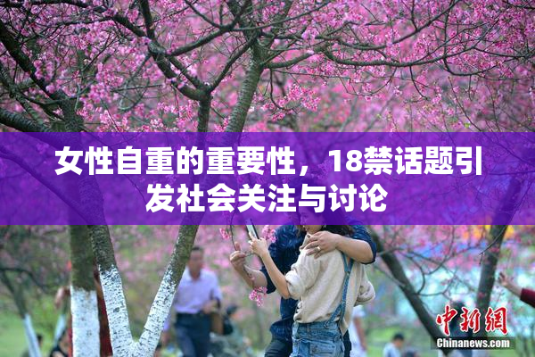 女性自重的重要性，18禁话题引发社会关注与讨论