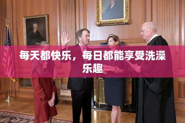 每天都快乐，每日都能享受洗澡乐趣