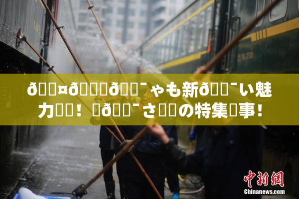 🖤🌃🔯ゃも新🔯い魅力発見！楽🔯さ満載の特集記事！