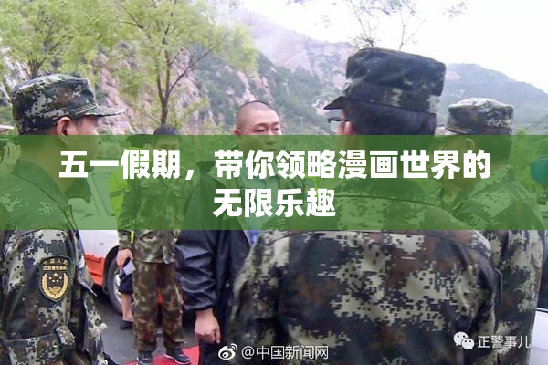 五一假期，带你领略漫画世界的无限乐趣