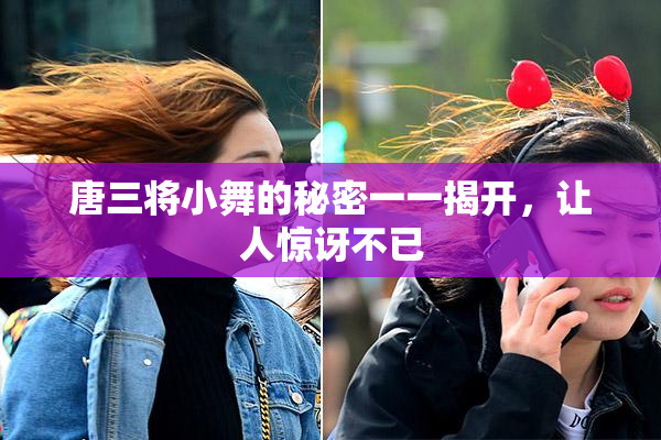 唐三将小舞的秘密一一揭开，让人惊讶不已