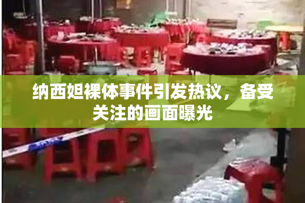 纳西妲裸体事件引发热议，备受关注的画面曝光