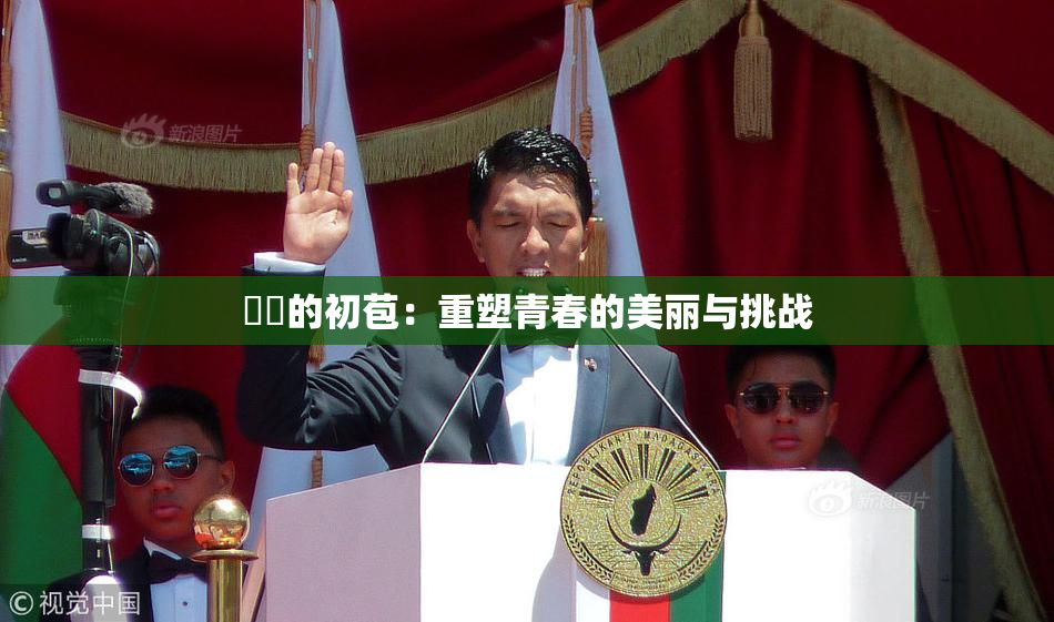 妺妺的初苞：重塑青春的美丽与挑战