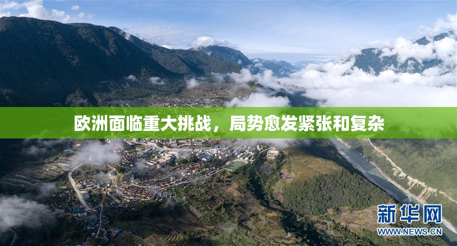 欧洲面临重大挑战，局势愈发紧张和复杂