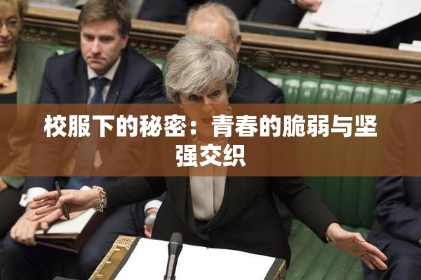 校服下的秘密：青春的脆弱与坚强交织
