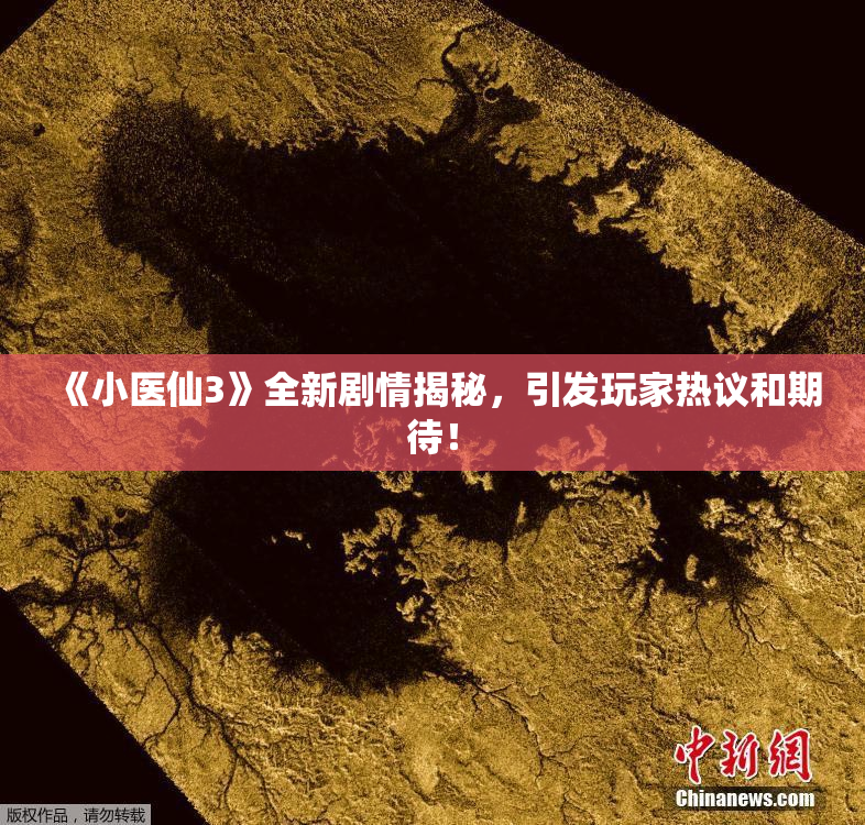 《小医仙3》全新剧情揭秘，引发玩家热议和期待！