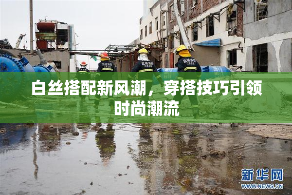 白丝搭配新风潮，穿搭技巧引领时尚潮流