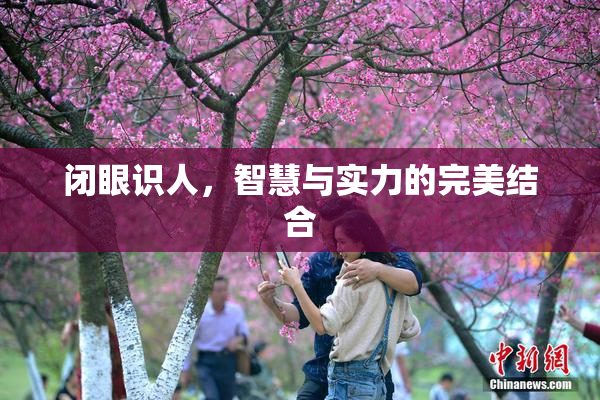 闭眼识人，智慧与实力的完美结合