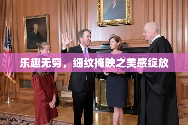 乐趣无穷，细纹掩映之美感绽放