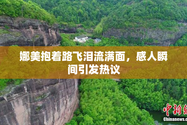 娜美抱着路飞泪流满面，感人瞬间引发热议