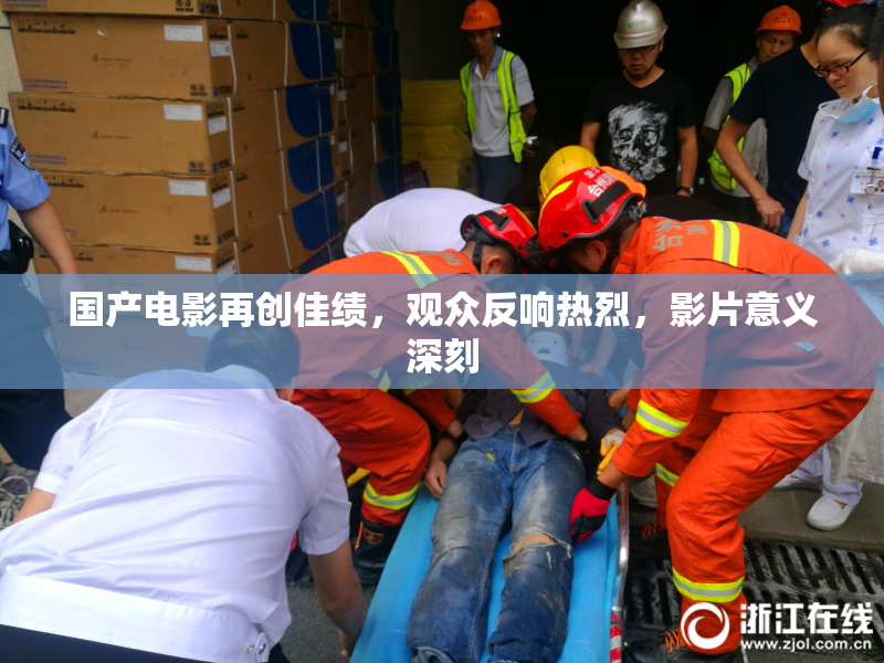 国产电影再创佳绩，观众反响热烈，影片意义深刻