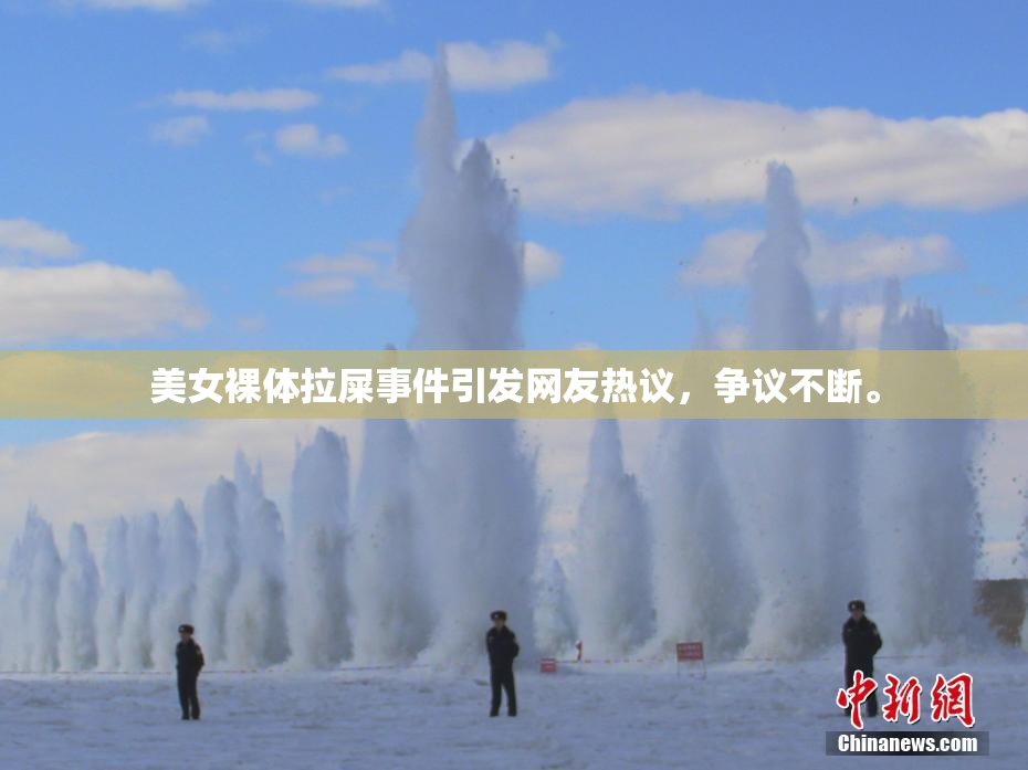 美女裸体拉屎事件引发网友热议，争议不断。