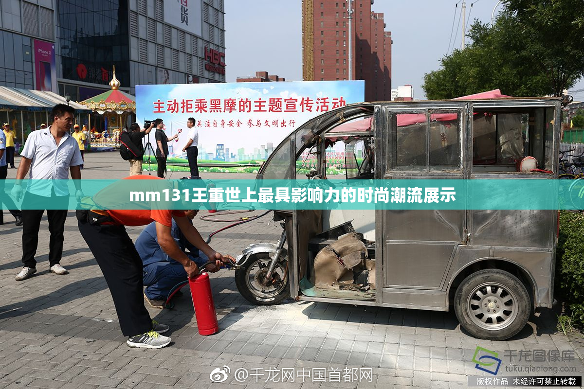 mm131王重世上最具影响力的时尚潮流展示