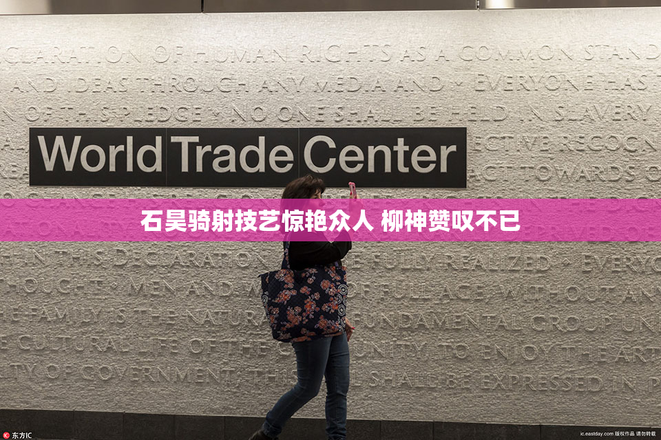 石昊骑射技艺惊艳众人 柳神赞叹不已