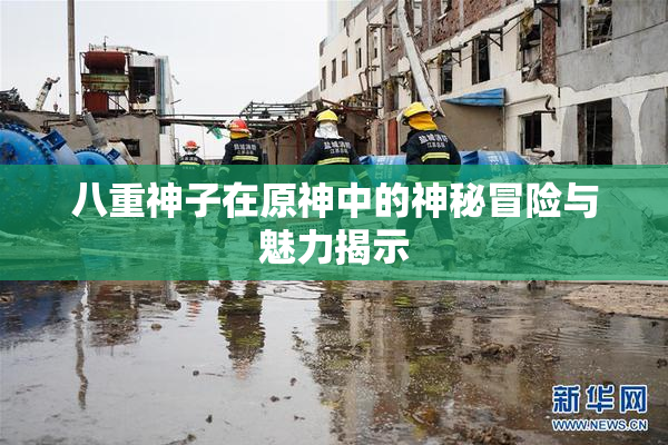 八重神子在原神中的神秘冒险与魅力揭示