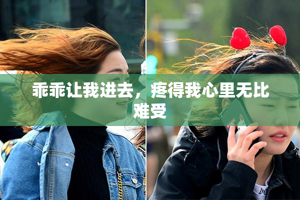 乖乖让我进去，疼得我心里无比难受