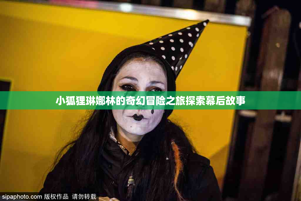 小狐狸琳娜林的奇幻冒险之旅探索幕后故事