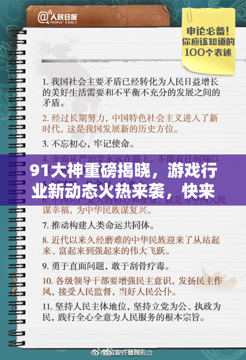 91大神重磅揭晓，游戏行业新动态火热来袭，快来围观！