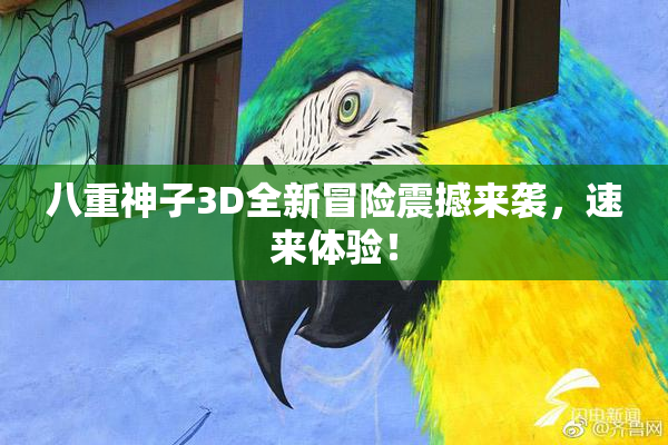 八重神子3D全新冒险震撼来袭，速来体验！