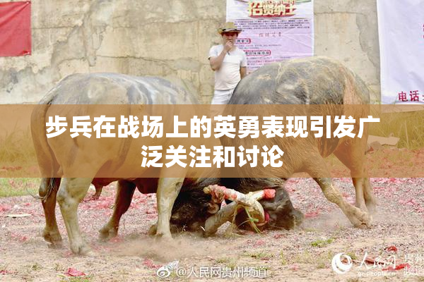 步兵在战场上的英勇表现引发广泛关注和讨论