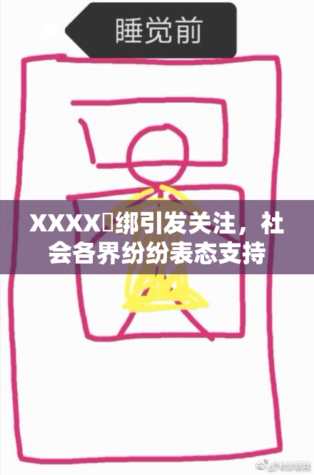 XXXX秵绑引发关注，社会各界纷纷表态支持